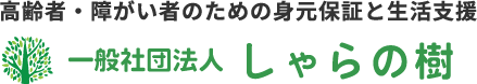 一般社団法人 しゃらの樹
